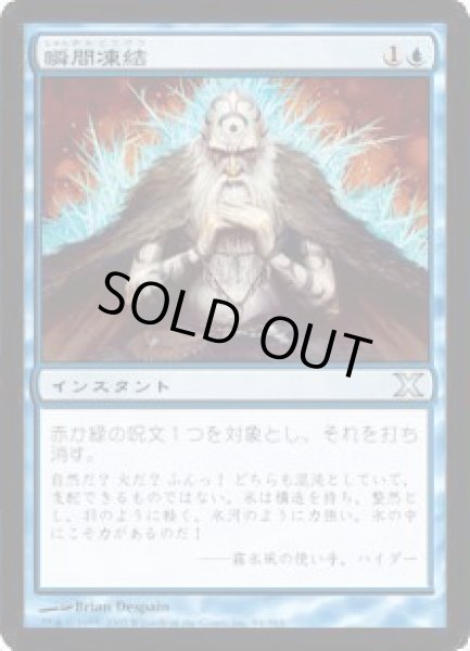 画像1: 瞬間凍結/Flashfreeze [10E-JPU] (1)