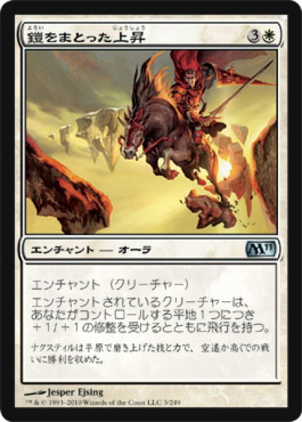 画像1: 【FOIL】鎧をまとった上昇/Armored Ascension [M11‐JPU] (1)