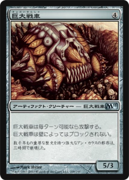 画像1: 【FOIL】巨大戦車/Juggernaut [M11‐JPU] (1)