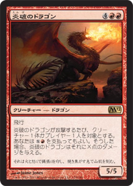 画像1: 炎破のドラゴン/Flameblast Dragon [M12-JPR] (1)